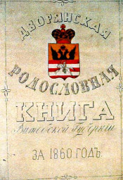 Родословные книги